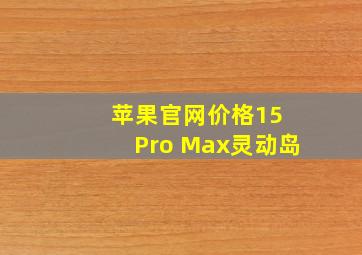 苹果官网价格15 Pro Max灵动岛